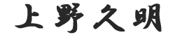 上野久明サイン